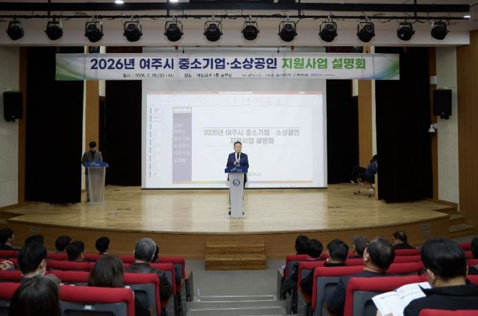 여주시, 2026 중소기업·소상공인 지원사업 설명회 성황리 개최