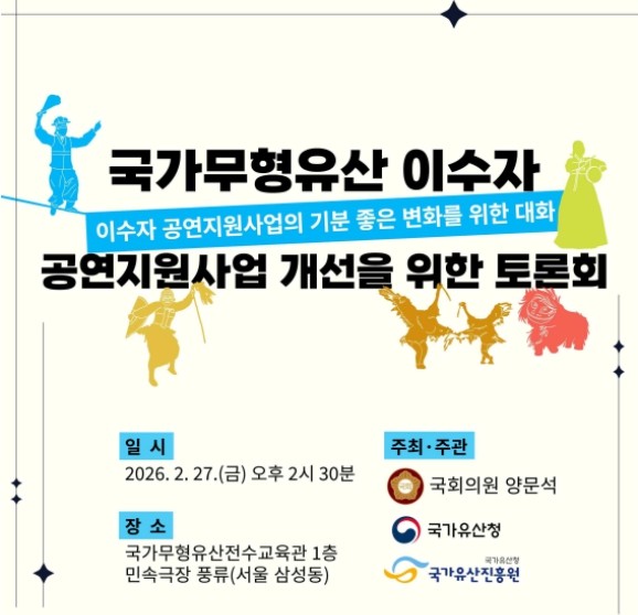 국가유산청, 국가무형유산 이수자 공연 지원 사업 개선을 위한 토론회 개최