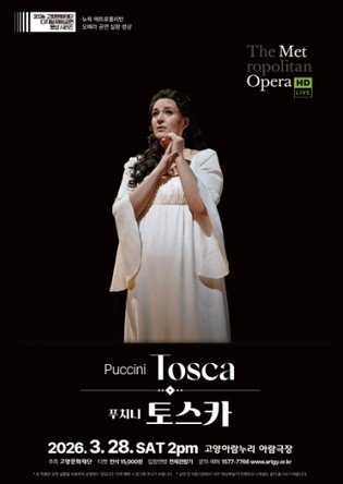 고양문화재단, 뉴욕 메트로폴리탄 오페라 ‘토스카’, ‘피가로의 결혼’ 공연실황영상 상영