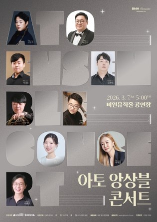 비원뮤직홀 BMH Romantic 아토 앙상블 콘서트 개최