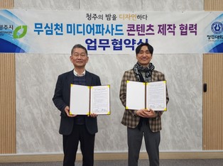 청주시-청주대, 무심천 미디어아트 콘텐츠 제작 MOU 체결