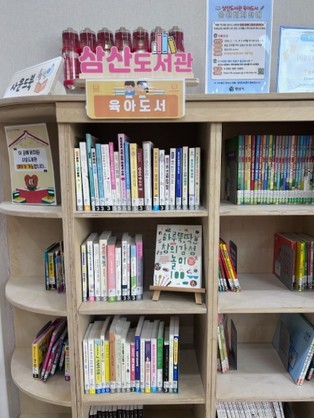양산시 삼산도서관, 육아종합지원센터 내 순환비치서비스 운영