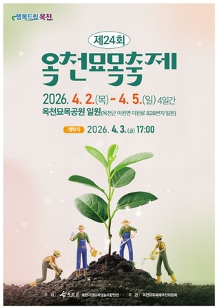 제24회 옥천묘목축제, 4월 2일 개최