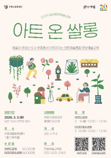 부평구문화재단, 2026년도 문화예술교육 사업 본격 운영