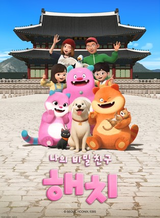 서울시, 애니메이션 '나의 비밀친구 해치' 유튜브 조회수 1,000만 돌파