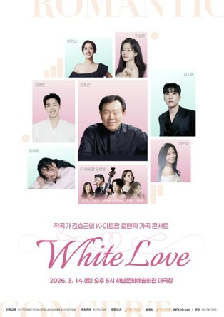 (재)하남문화재단 화이트데이, 사랑을 노래하다...로맨틱 가곡 콘서트 '화이트 러브' 개최