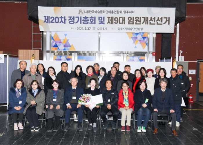 양주예총, 제9대 지회장에 서순오 연임 확정