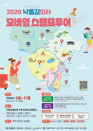 양산시 낙동강의 봄과 가을을 걷다, “2026 낙동강 따라 모바일 스탬프 투어” 시작