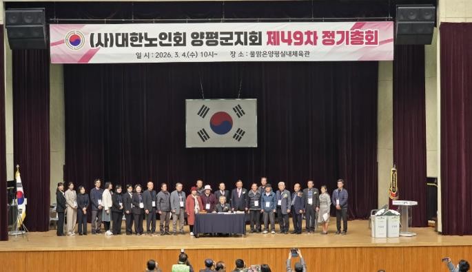 (사)대한노인회 양평군지회, 제49차 정기총회 및 제17대 양평군지회장 선거 개최