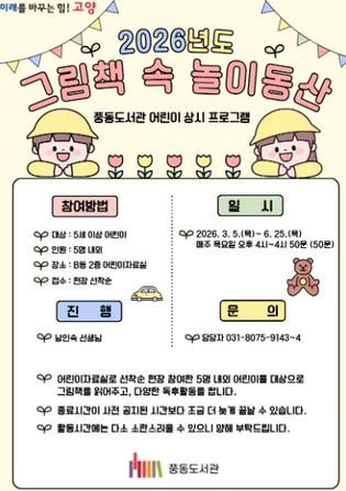 고양시 풍동도서관, 2026년 어린이 상시 프로그램 ‘그림책 속 놀이동산’운영