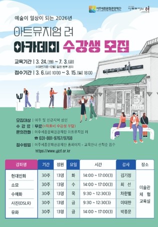 여주세종문화관광재단, 2026년 아트뮤지엄 려 아카데미 수강생 모집