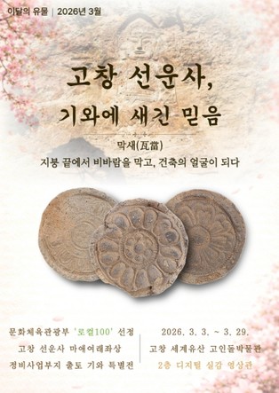 고창 세계유산 고인돌박물관, 이달의 유물展 ‘선운사, 기와에 새긴 믿음’ 개최