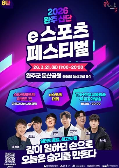 완주문화재단 퇴근 후, 챔피언은 당신! 완주 산단 e스포츠 페스티벌 3월 21일 개최