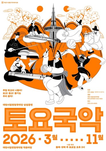 대전시립연정국악단 상설공연‘토요국악’3월 시작