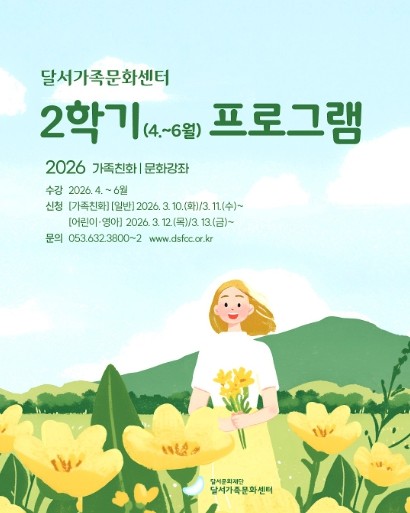달서가족문화센터, 2026년 2학기 문화강좌 수강생 모집