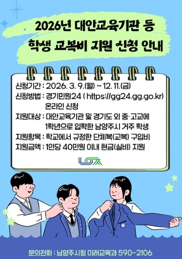 남양주시, 2026년 대안교육기관·경...