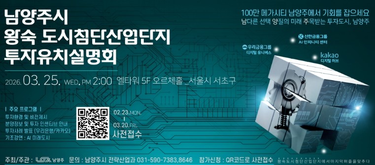 남양주시, 오는 25일 ‘왕숙 도시첨...