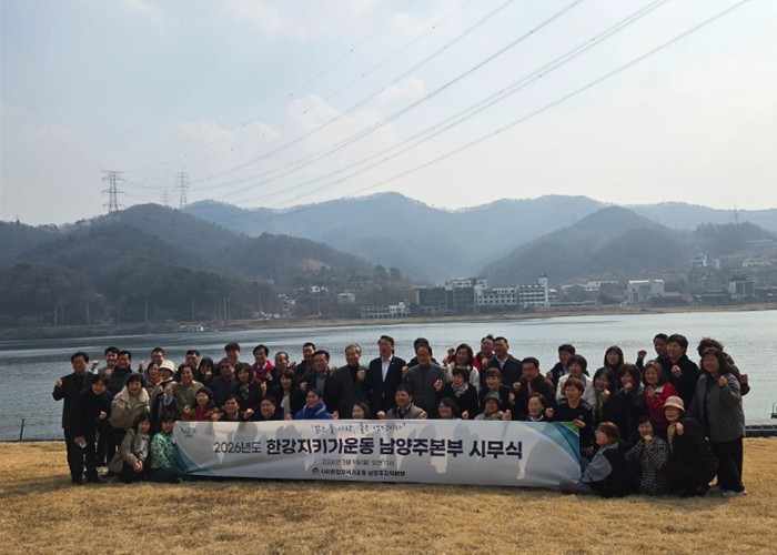 한강지키기운동 남양주본부, 2026 ...