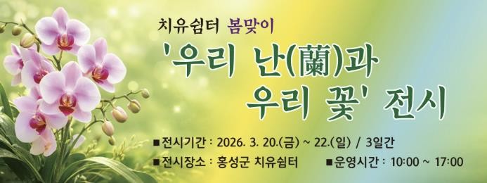 홍성군, 치유쉼터에서 