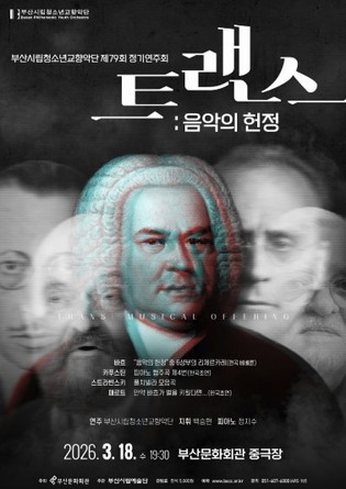 부산시립청소년교향악단 제79회 정기연주회 '트랜스: 음악의 헌정'