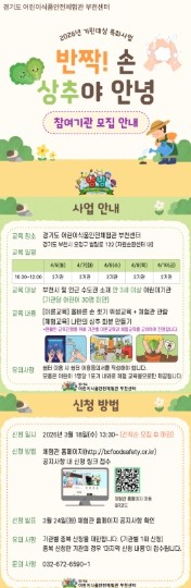 경기도어린이식품안전체험관 부천센터, 식목일 체험 프로그램 『반짝! 손, 상추야 안녕』모집