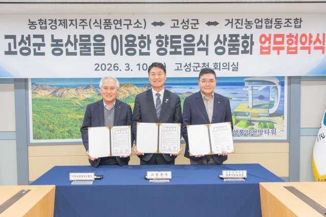 고성군, 향토음식 상품화 위한 업무협...