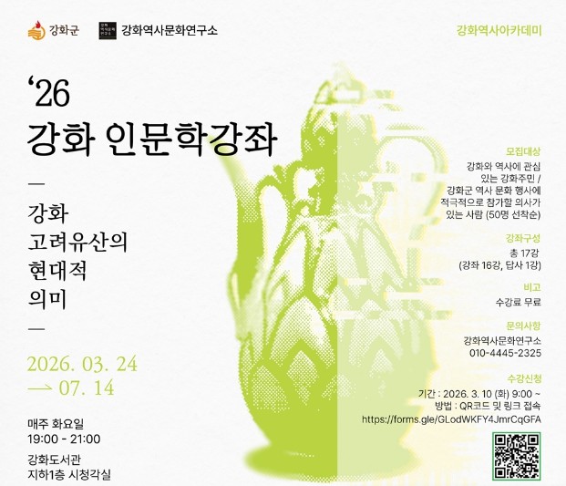 강화군, 고려 역사 배우는 ‘강화역사아카데미’ 운영