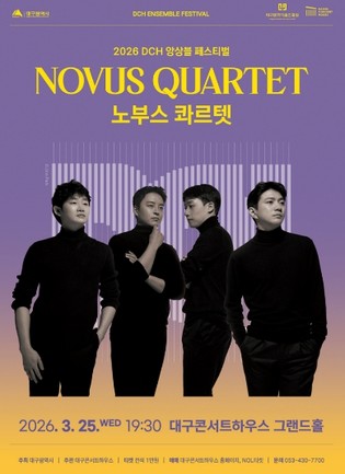 대구콘서트하우스, DCH 앙상블 페스티벌 하이라이트, 노부스 콰르텟