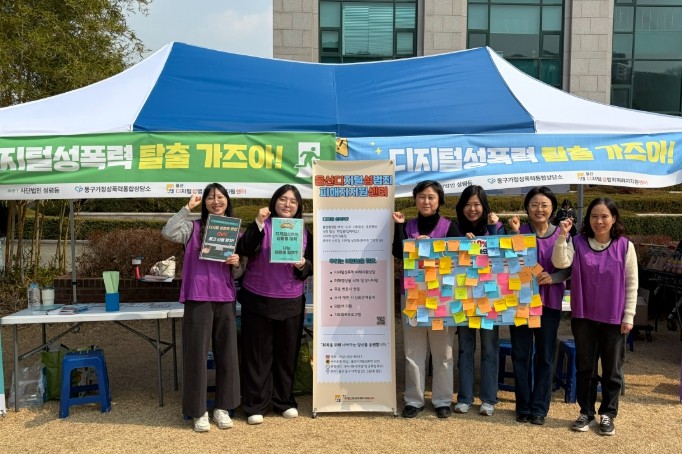 동구 가정성폭력 통합상담소, 디지털성...