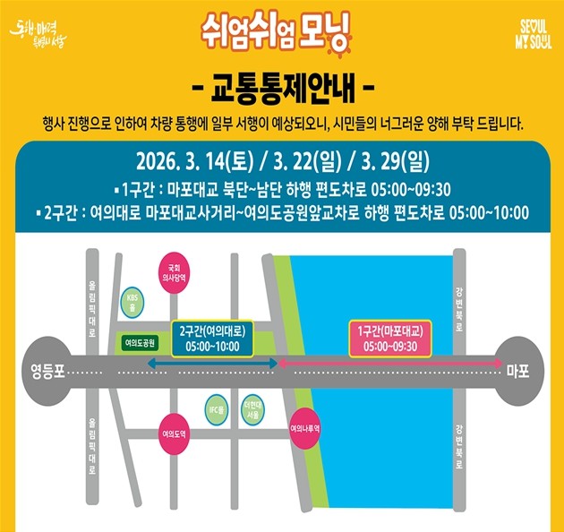 서울시, 14일 여의대로~마포대교 일...