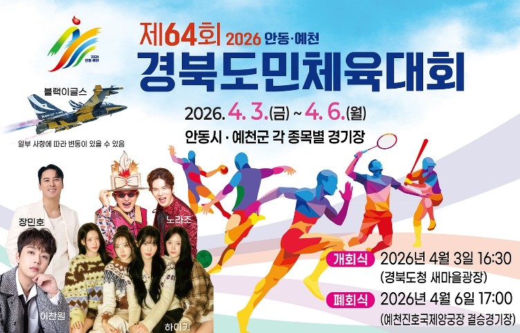 안동시, 제64회 경북도민체육대회 공...