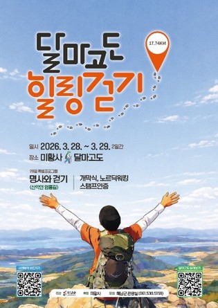 해남군 '새봄, 걸으며 힐링하자' 28~29일 달마고도 힐링걷기