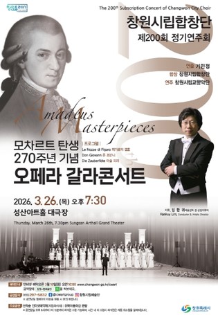 창원시립합창단 제200회 정기연주회 'Amadeus Masterpiece'
