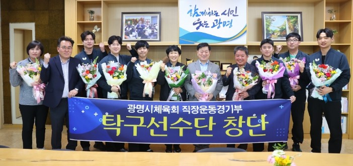 광명시체육회, 직장운동경기부 남자 탁...