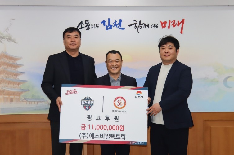 (주)에스비일렉트릭, 김천상무에 4년...