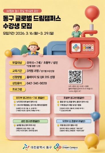대전 동구, 이달 28일 개관 ‘글로벌 드림캠퍼스’ 수강생 모집