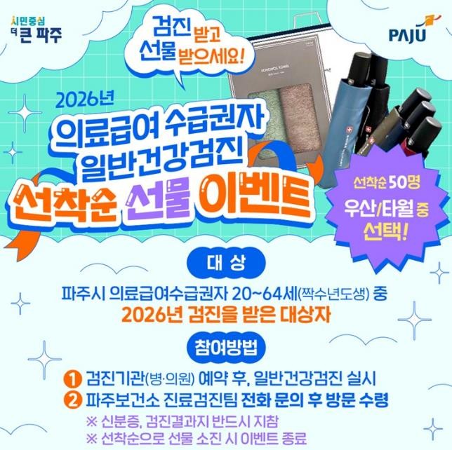 파주보건소, 의료급여수급권자 일반건강...