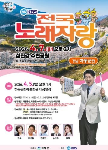 하동군, KBS 전국노래자랑 개최.....