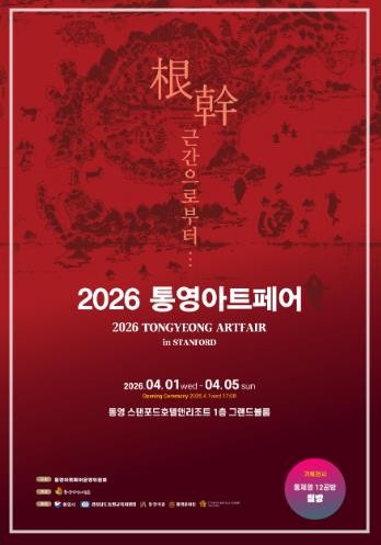 “통영 아트페어 인(in) 스탠포드”...