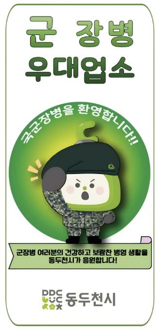 동두천시, 2026년 군 장병 할인업...