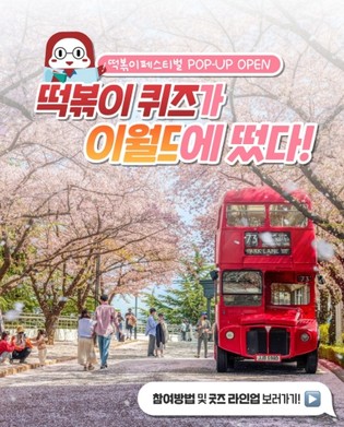 '봄, 사랑, 벚꽃 말고 떡볶이이월드' 내 떡볶이 페스티벌 팝업존 운영 품절대란 뽀기굿즈 받으러 이월드 가자!