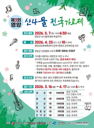 영양군, '숨은 가왕(歌王) 다 모여라!' ‘제3회 영양 산나물전국가요제’ 참가자 모집