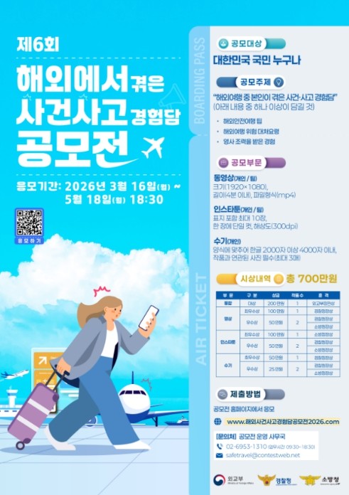 외교부·경찰청·소방청 공동개최, 해외...