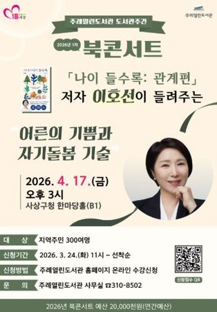 사상구 주례열린도서관, 이호선 교수 초청 ‘어른의 기쁨과 자기돌봄’ 북콘서트 개최