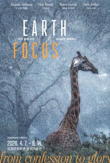 금정문화회관, 금샘미술관 기획전시 《지구 앞에 서다_위태로운 경계에서》 개최