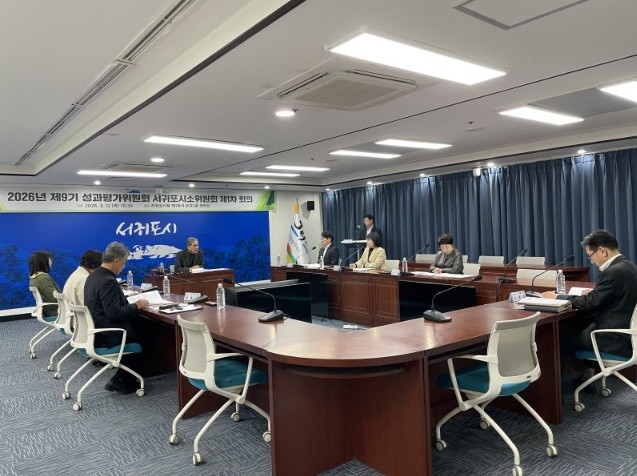 2026년 제9기 성과평가위원회 서귀...