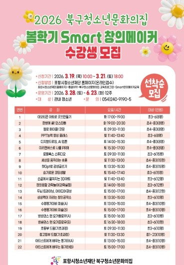 포항시, 봄학기 ‘Smart 창의메이...