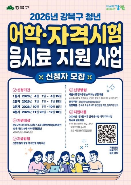 취준생 부담 덜어준다…강북구, 응시료...