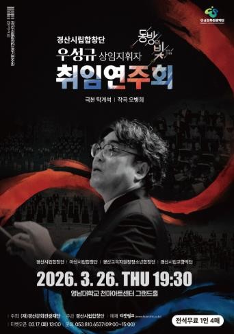 경산시립합창단 제33회 정기연주회 우성규 상임지휘자 취임 기념 연주회 개최