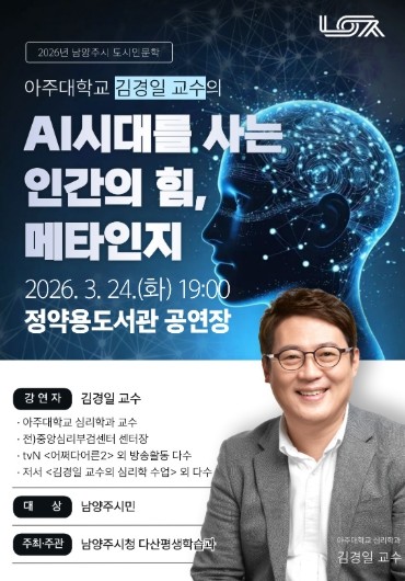 남양주시, 김경일 교수 초청 특강 ‘...